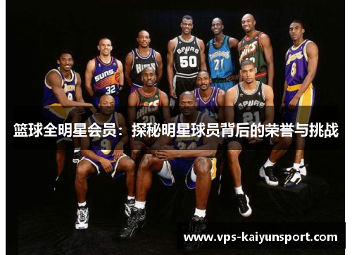篮球全明星会员：探秘明星球员背后的荣誉与挑战