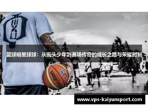 篮球明星球球：从街头少年到赛场传奇的成长之路与荣耀时刻