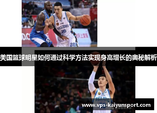 美国篮球明星如何通过科学方法实现身高增长的奥秘解析