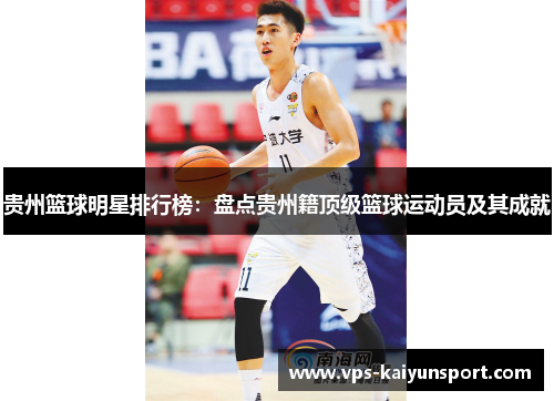 贵州篮球明星排行榜：盘点贵州籍顶级篮球运动员及其成就