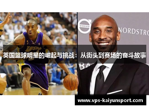 英国篮球明星的崛起与挑战：从街头到赛场的奋斗故事