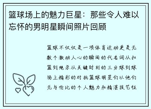 篮球场上的魅力巨星：那些令人难以忘怀的男明星瞬间照片回顾