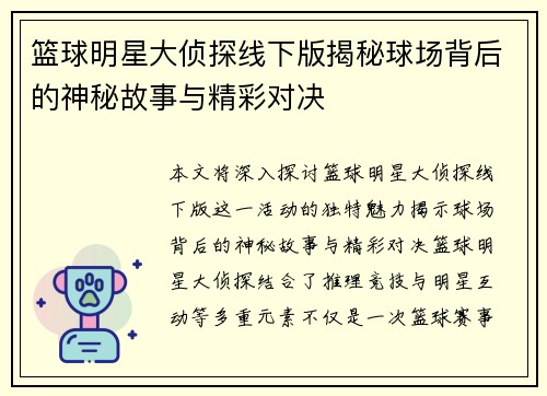 篮球明星大侦探线下版揭秘球场背后的神秘故事与精彩对决