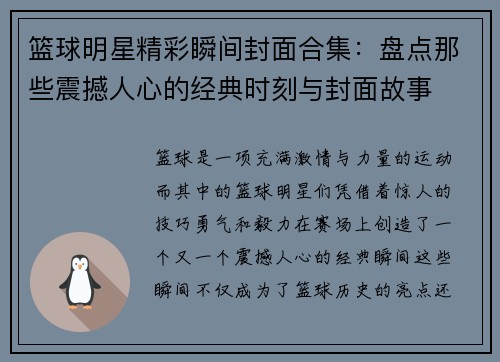 篮球明星精彩瞬间封面合集：盘点那些震撼人心的经典时刻与封面故事