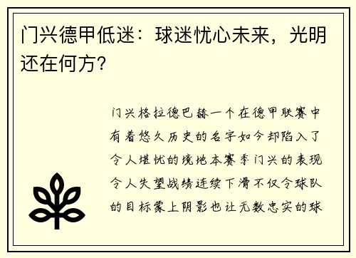 门兴德甲低迷：球迷忧心未来，光明还在何方？