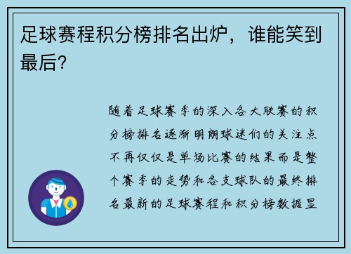 足球赛程积分榜排名出炉，谁能笑到最后？