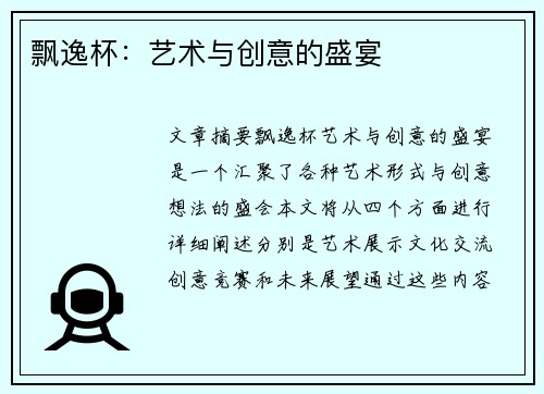 飘逸杯：艺术与创意的盛宴