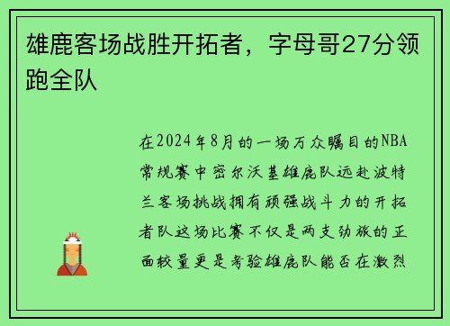 雄鹿客场战胜开拓者，字母哥27分领跑全队