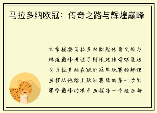 马拉多纳欧冠：传奇之路与辉煌巅峰