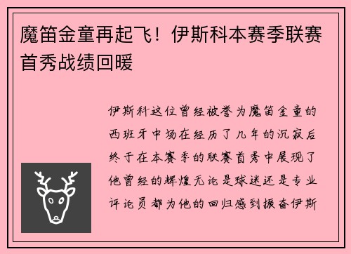 魔笛金童再起飞！伊斯科本赛季联赛首秀战绩回暖